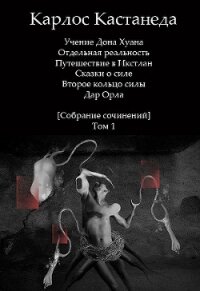 Собрание сочинений [Том 1] - Кастанеда Карлос